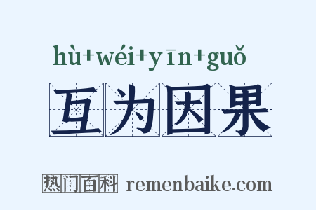 互为因果是什么意思的图片